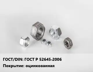 Гайка ГОСТ Р 52645-2006 оцинкованная